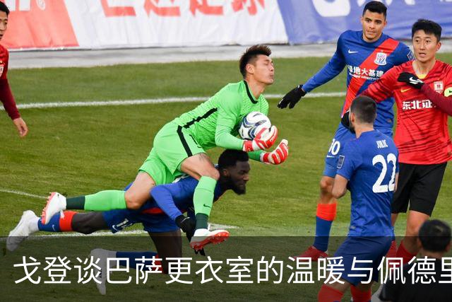 戈登谈巴萨更衣室的温暖与佩德里的惊喜